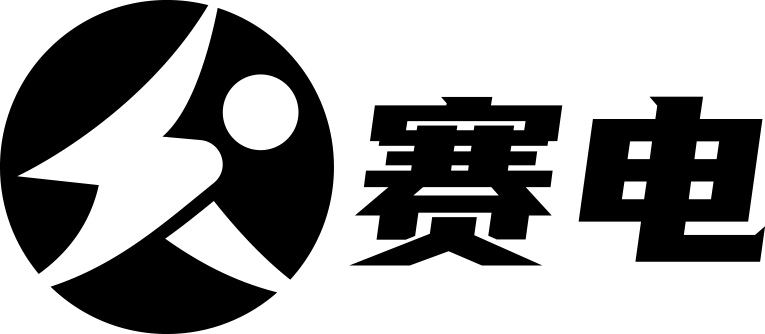 赛电