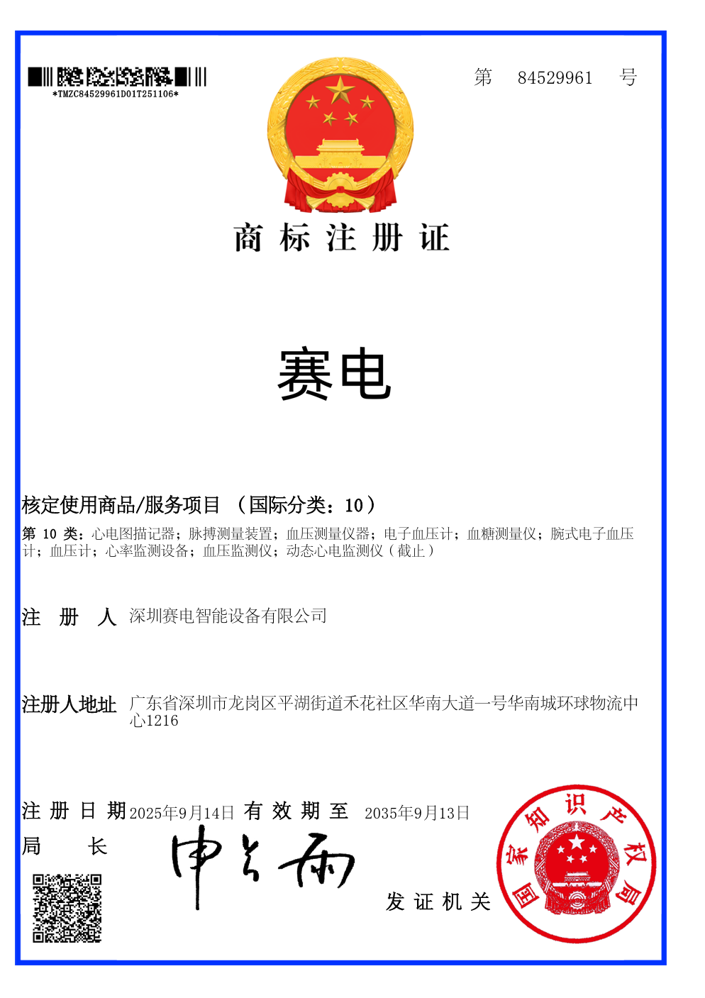 赛电中国商标 · 第10类,编号84529961