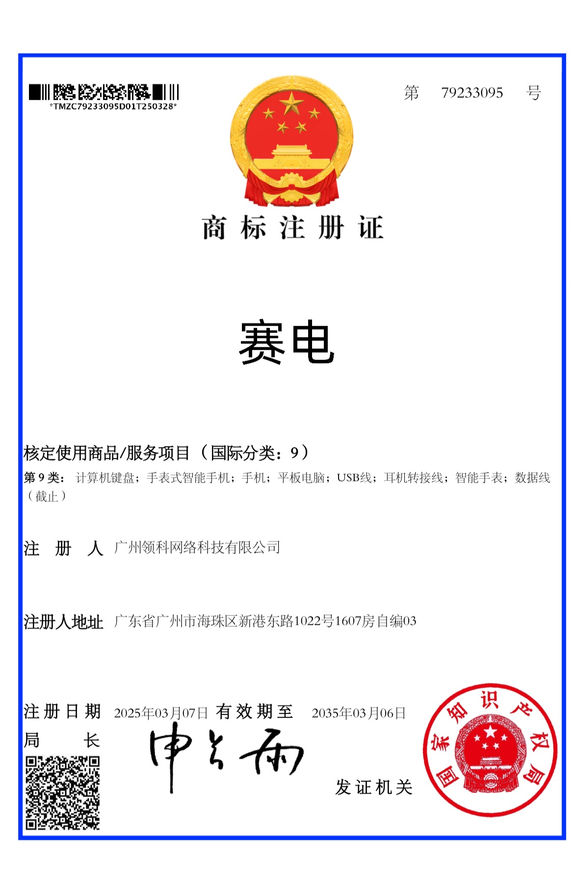 赛电中国商标 · 第9类,编号79233095