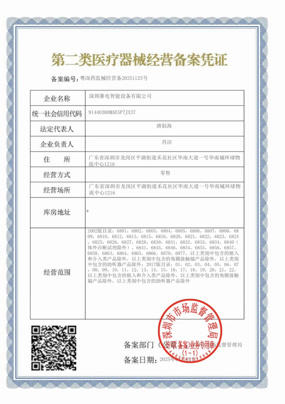第二类医疗器械经营备案凭证,编号粤深药监械经营备20251125号