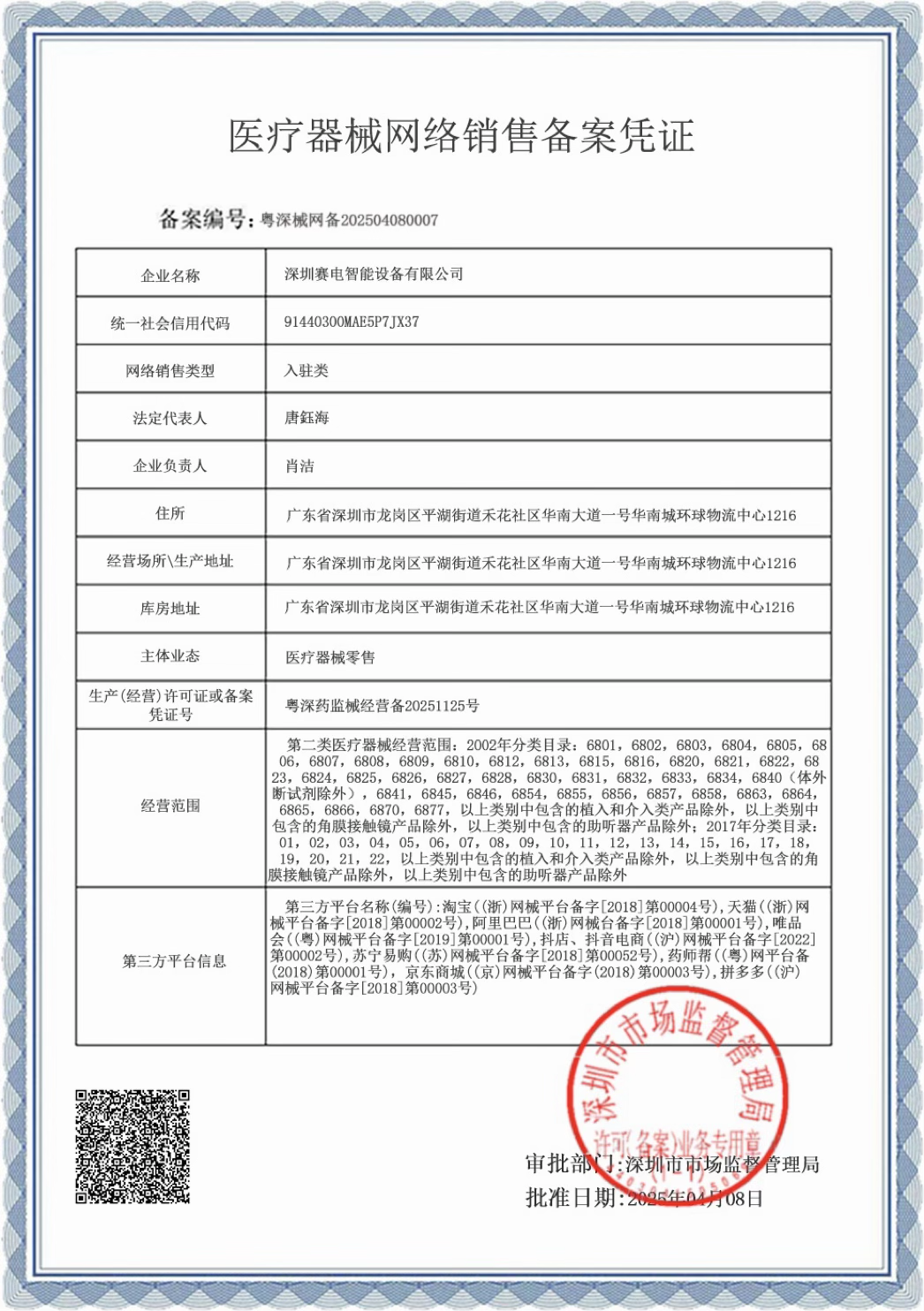 医疗器械网络销售备案凭证,编号粤深械网备202504080007