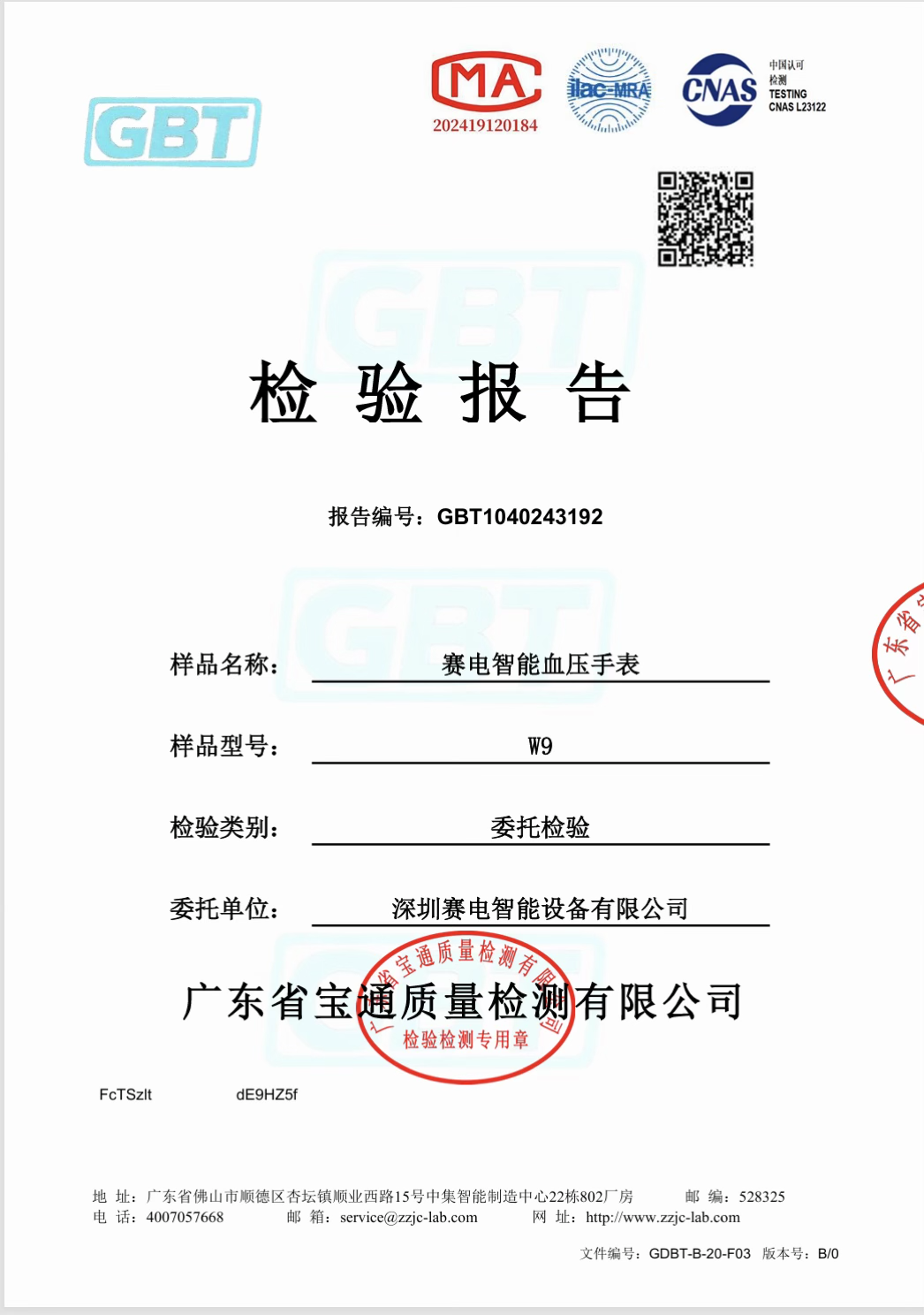 血压手表委托检验报告,编号GBT1040243192